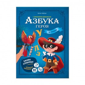 

Азбука героя с дополненной реальностью