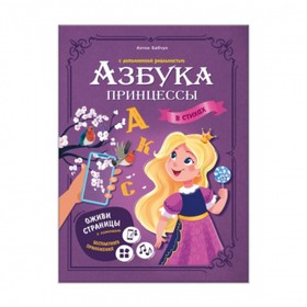 

Азбука принцессы с дополненной реальностью