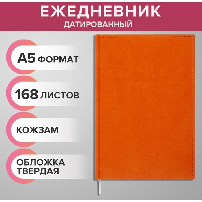 

Ежедневник датированный 2024 года А5 168 листов "Вивелла", Оранжевый