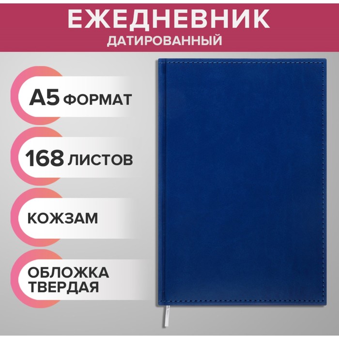 

Ежедневник датированный 2024 года А5 168 листов "Вивелла", Синий