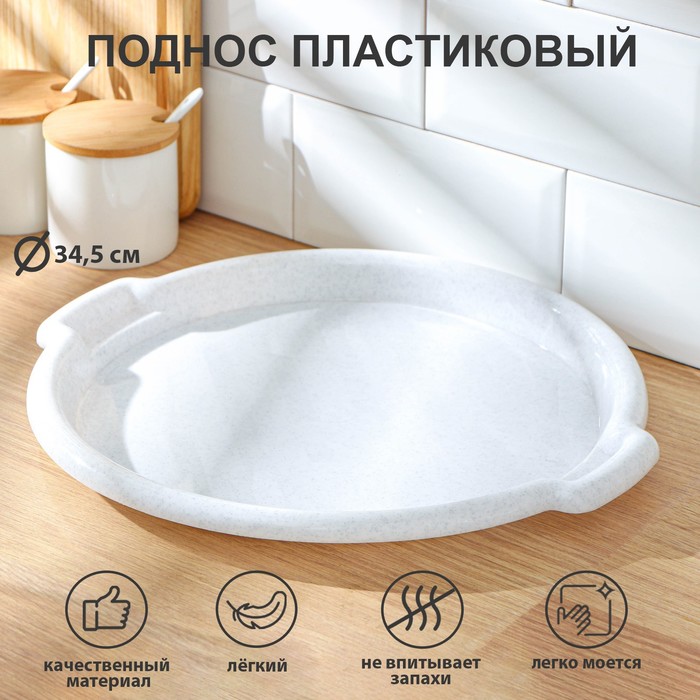 Поднос пластиковый, d=34,5 см, h=2,5 см, круглый, цвет мрамор
