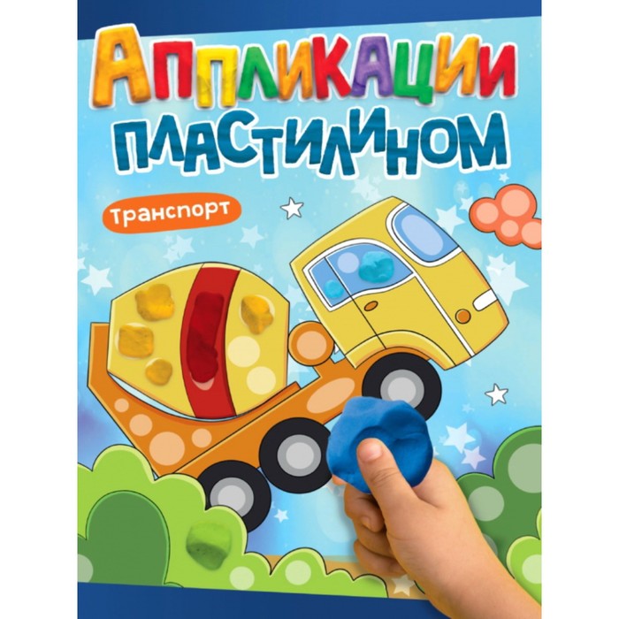 

Аппликации пластилином «Транспорт». A4