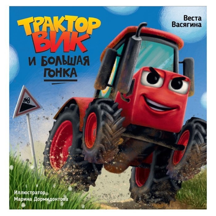 

Трактор Вик и большая гонка. Васягина В.