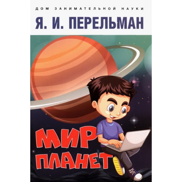 Мир планет. Астрономический очерк. Перельман Я. 9211590