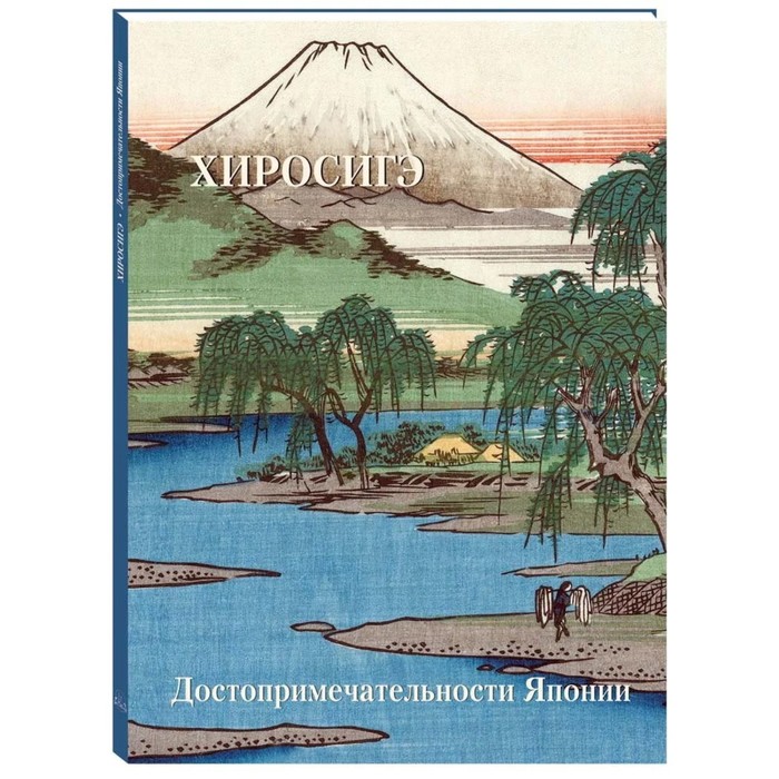 Хиросиге. Достопримечательности Японии. Астахов А. астахов андрей юрьевич хиросигэ достопримечательности японии