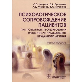 

Психологическое сопровождение пациентов при повторном протезировании зубов. Чикунов С.