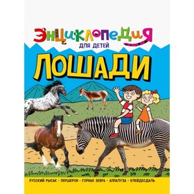 

Лошади