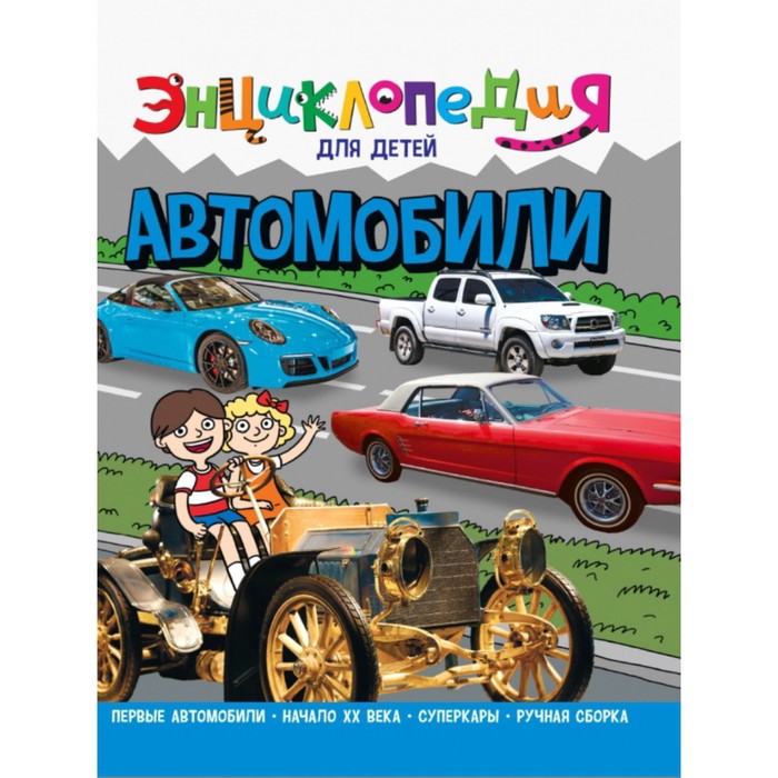 энциклопедия для детей автомобили Энциклопедия для детей «Автомобили»