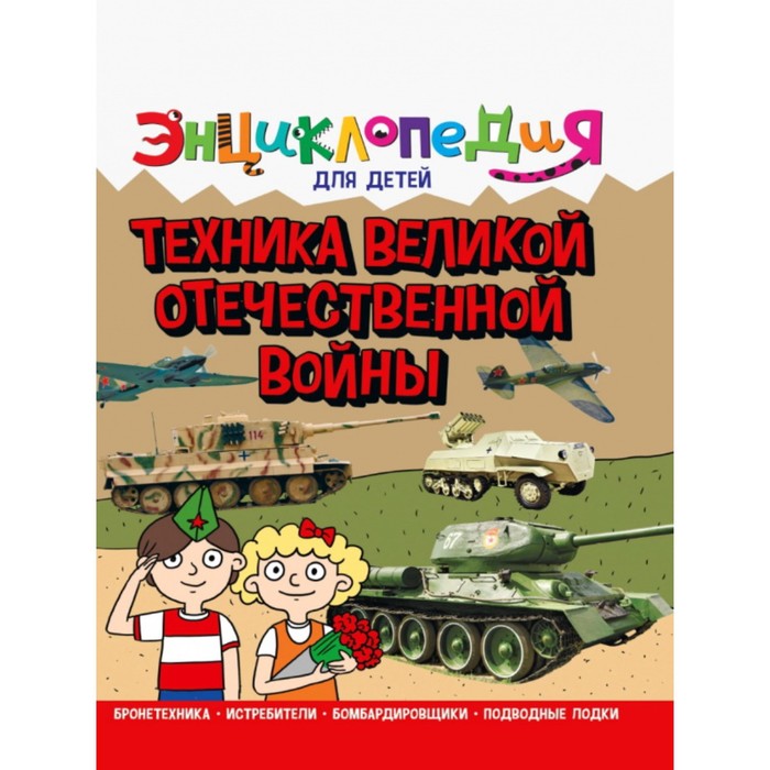 

Энциклопедия для детей «Техника ВОВ»