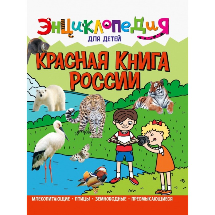 Энциклопедия для детей «Красная книга России» фотографии