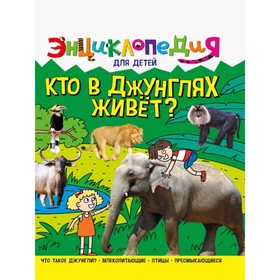 

Кто в джунглях живёт