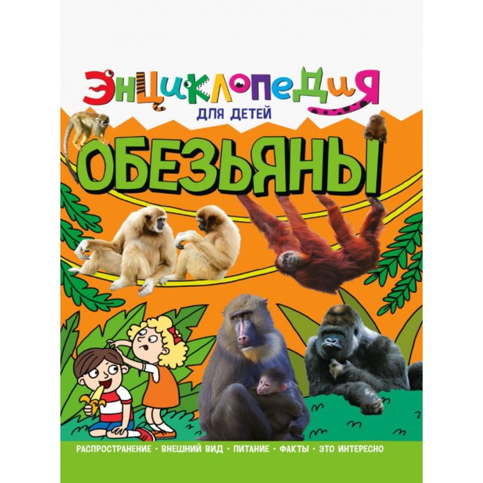 Энциклопедия для детей «Обезьяны»