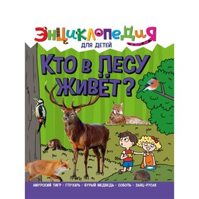 

Кто в лесу живёт