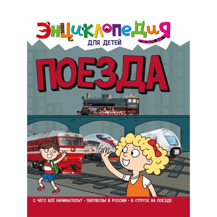 

Энциклопедия для детей «Поезда»