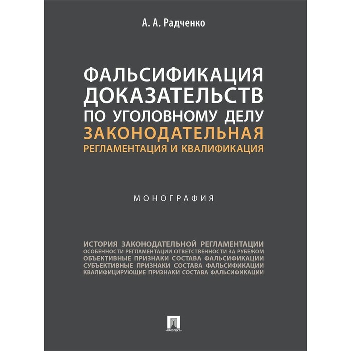 

Фальсификация доказательств по уголовному делу: законодательная регламентация и квалификация. Радченко А.А.