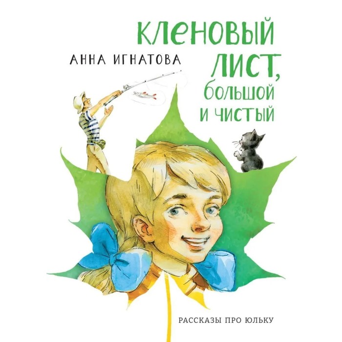 Кленовый лист, большой и чистый. Игнатова А. игнатова анна сергеевна кленовый лист большой и чистый рассказы про юльку