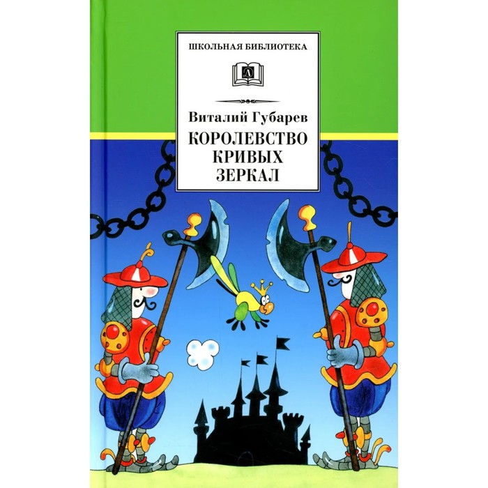 Королевство кривых зеркал. Губарев В. губарев в г королевство кривых зеркал