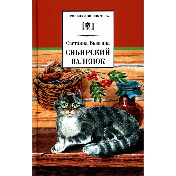 вьюгина с конопастик Сибирский валенок. Вьюгина С.