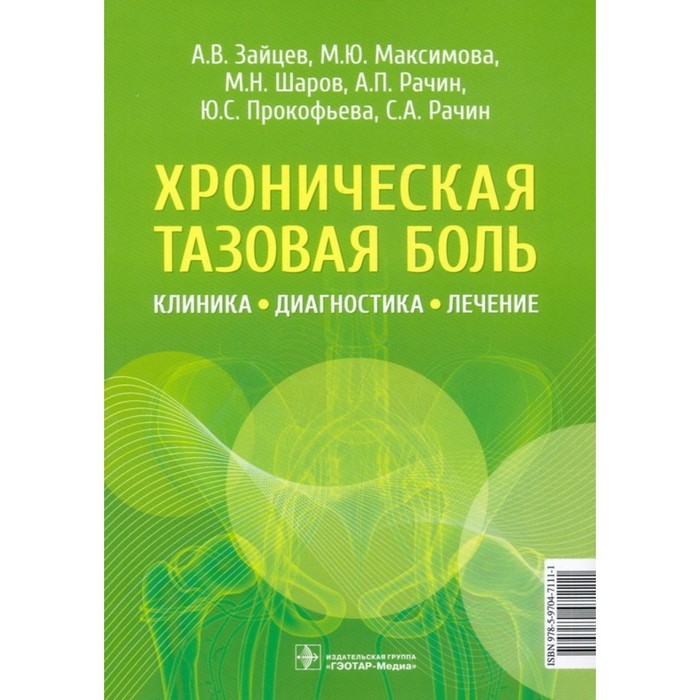 Хроническая тазовая боль. Клиника, диагностика, лечение. Зайцев А. и др. оразов м р эндометриоз и тазовая боль