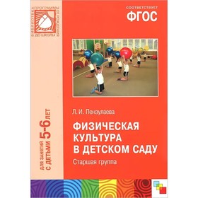 

Физическая культура в детском саду. 5-6 лет. Старшая группа. Пензулаева Л.