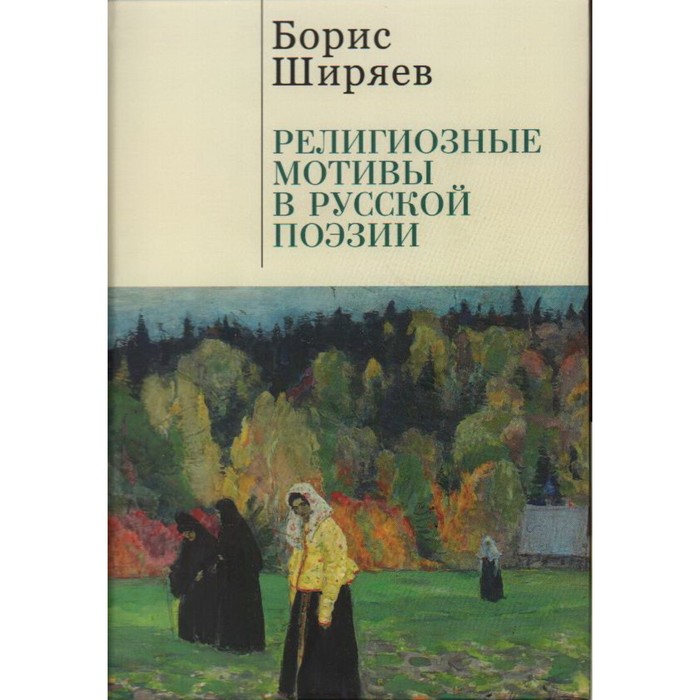 

Религиозные мотивы в русской поэзии. Ширяев Б.