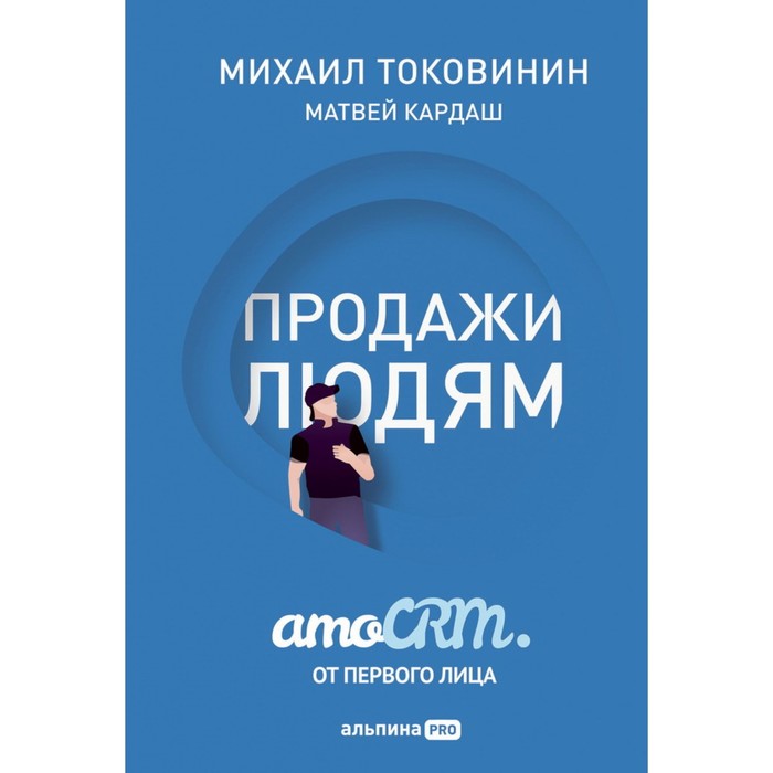 

Продажи людям: amoCRM от первого лица. Токовинин М.