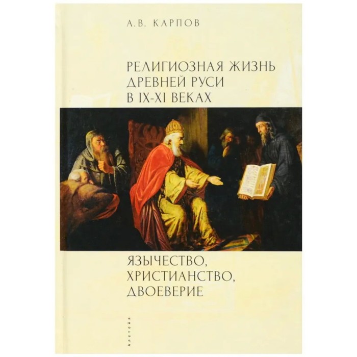 Религиозная жизнь Древней Руси в IX-XI в. Язычество, христианство, двоеверие. Карпов А. сахаров андрей николаевич дипломатия древней руси ix первая половина х в