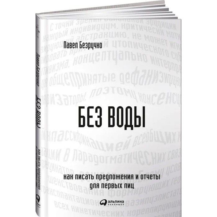 

Без воды. Как писать предложения и отчеты для первых лиц. Безручко П.