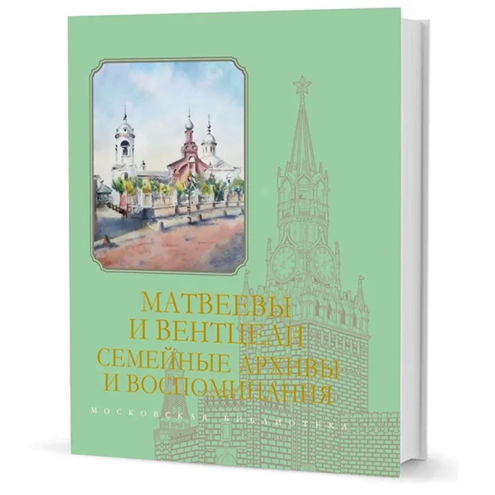 

Матвеевы и Вентцели. Семейные архивы и воспоминания