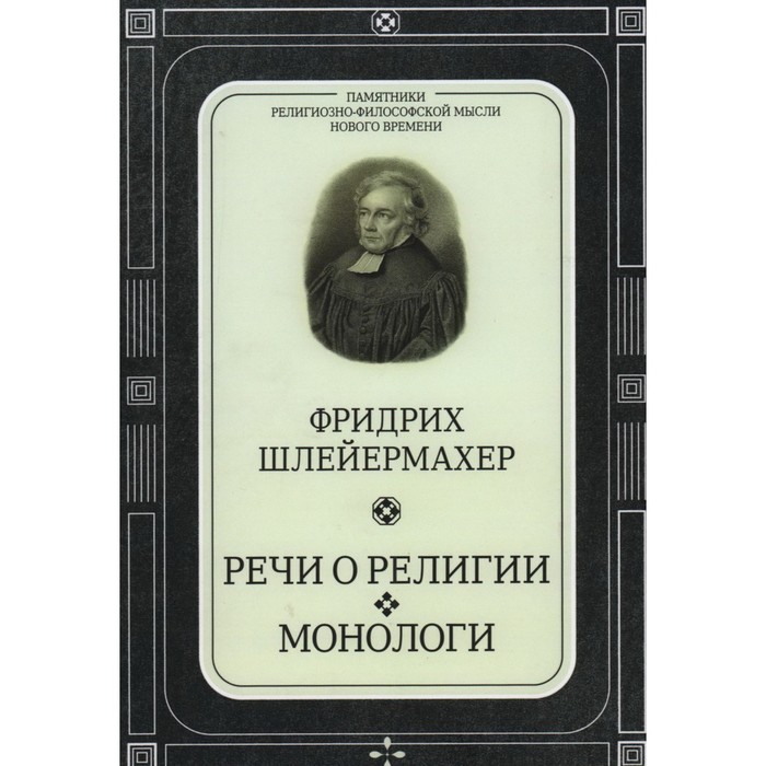 

Речи о религии. Монологи. Шлейермахер Фр. Д. Э.