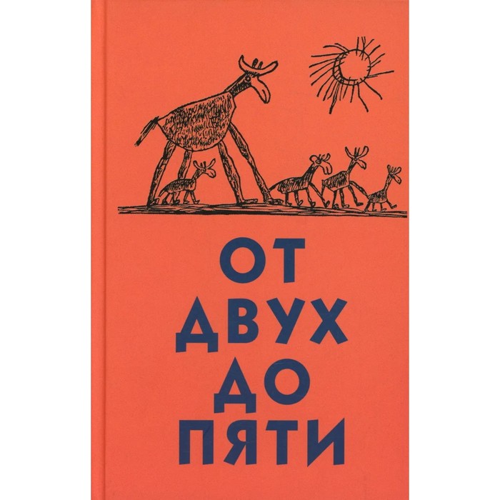 

От двух до пяти. Чуковский К.