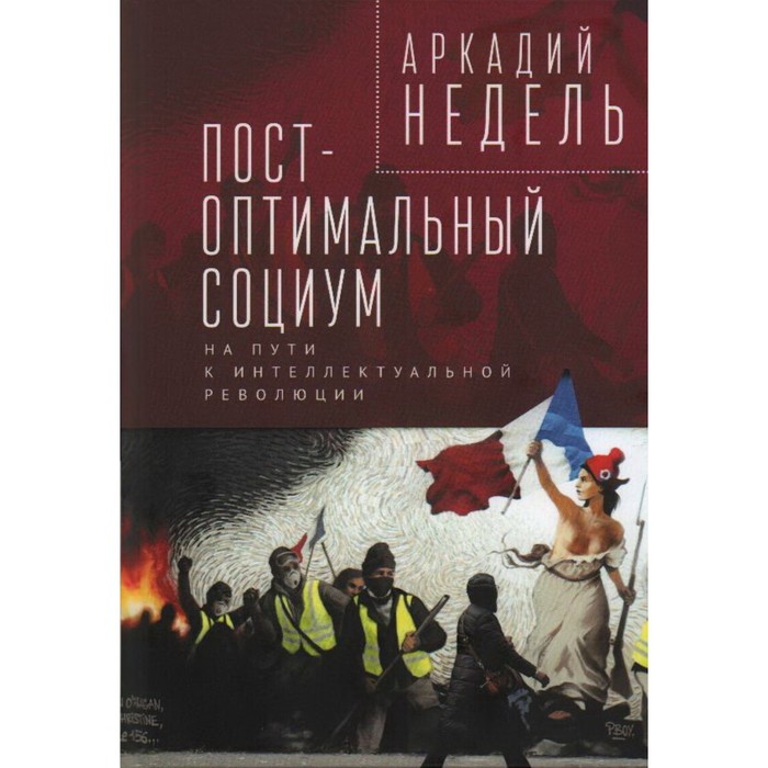 

Пост-оптимальный социум. На пути к интеллектуальной революции. Недель А.