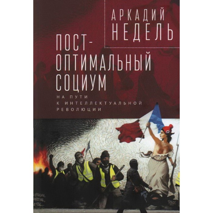 Пост-оптимальный социум. На пути к интеллектуальной революции. Недель А. некрасовский к альтернативные методы голосования совершенно разные результаты на пути к подлинной демократической революции