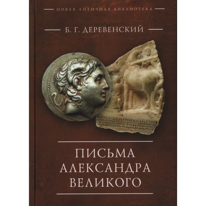 деревенский борис георгиевич письма александра великого Письма Александра Великого