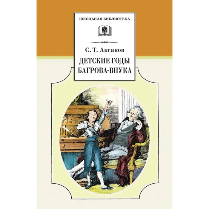 

Детские годы Багрова-внука. Аксаков С.