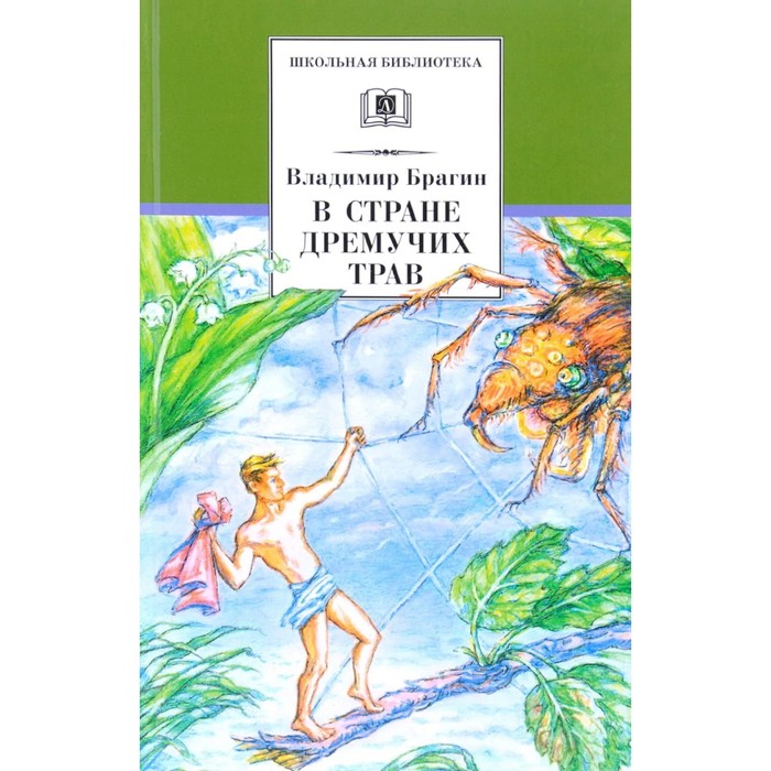 В Стране Дремучих Трав. Брагин В. в стране дремучих трав брагин в