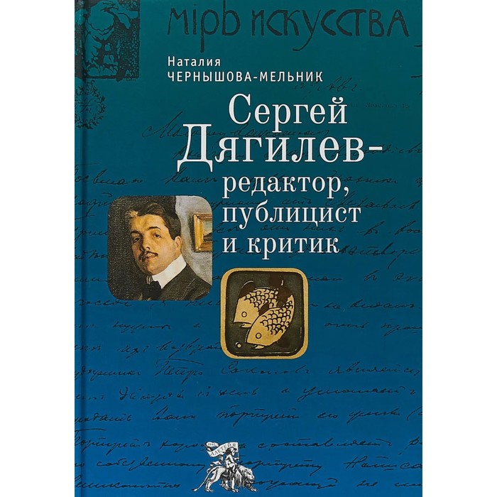

Дягилев С. -редактор, публицист и критик. Чернышова-Мельник Н.