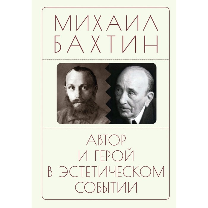 

Автор и герой в эстетическом событии. Бахтин М.