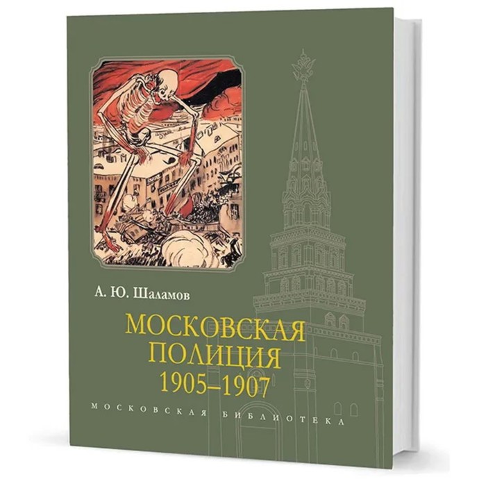 

Московская полиция 1905-1907. Шаламов А.