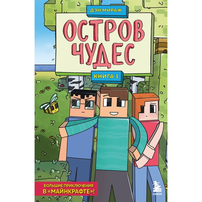 Защитники Майнкрафта. Книга 1. Остров чудес. Дэн Мираж защитники майнкрафта остров чудес книга 1