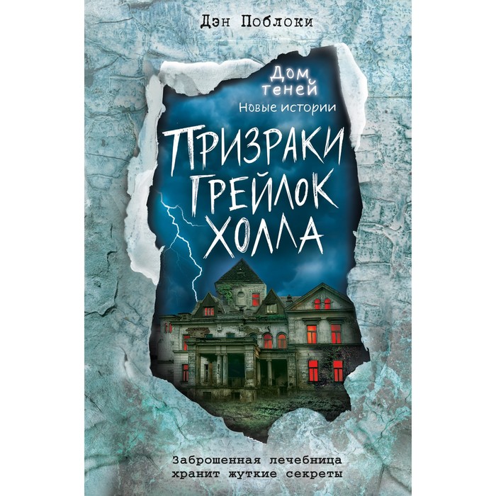 

Призраки «Грейлок Холла» (выпуск 1). Дэн Поблоки