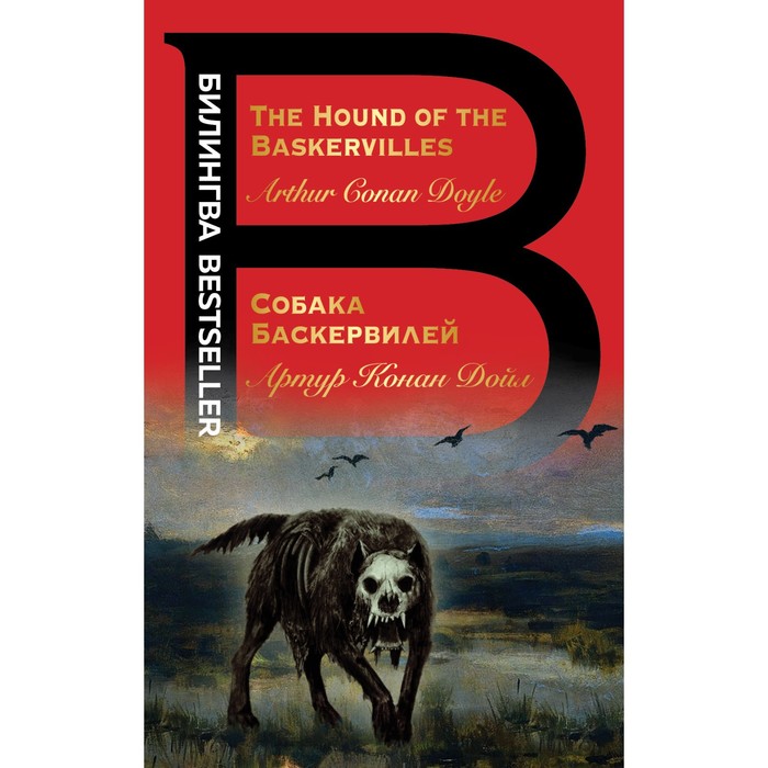 Собака Баскервилей. The Hound of the Baskervilles. Артур Конан Дойл дойл артур конан hound of the baskervilles
