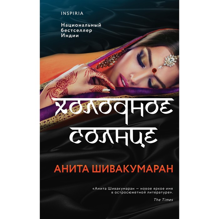 

Холодное солнце. Анита Шивакумаран