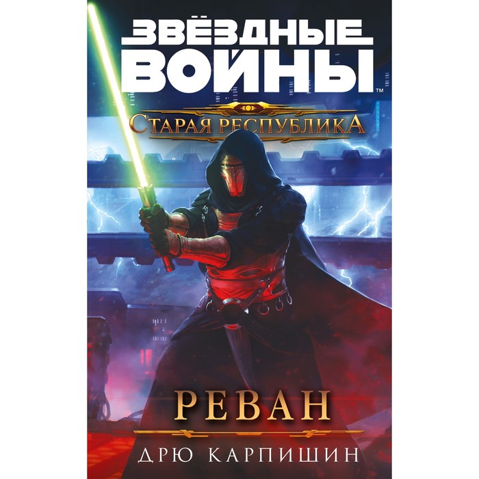 Звёздные войны. Старая Республика. Реван. Дрю Карпишин