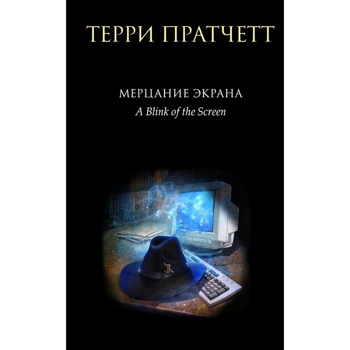 

Мерцание экрана. Сборник фантастических рассказов. Терри Пратчетт