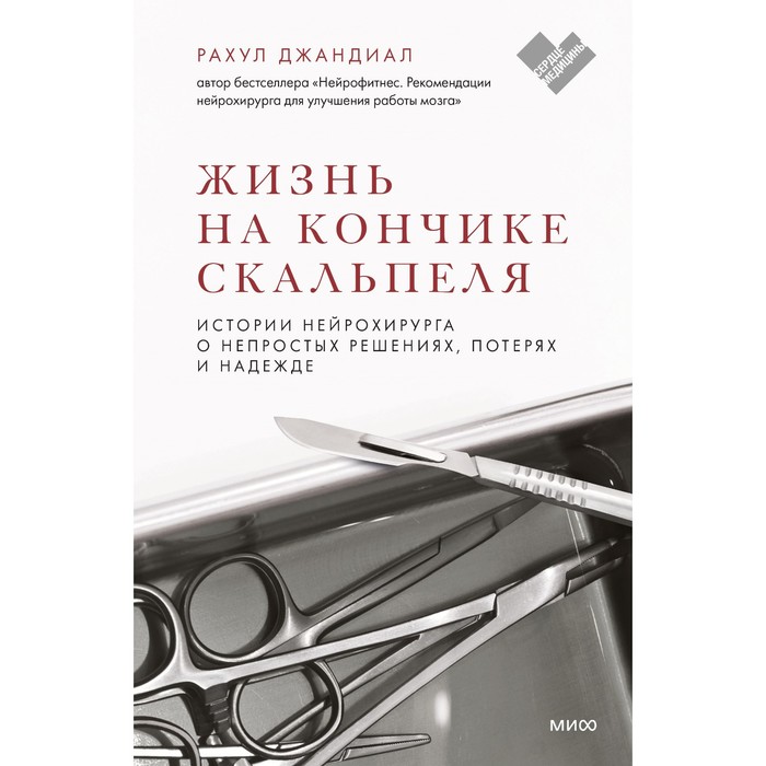 Жизнь на кончике скальпеля. Истории нейрохирурга о непростых решениях, потерях и надежде. Рахул Джандиал жизнь на кончике скальпеля истории нейрохирурга о непростых решениях потерях и надежде рахул джандиал