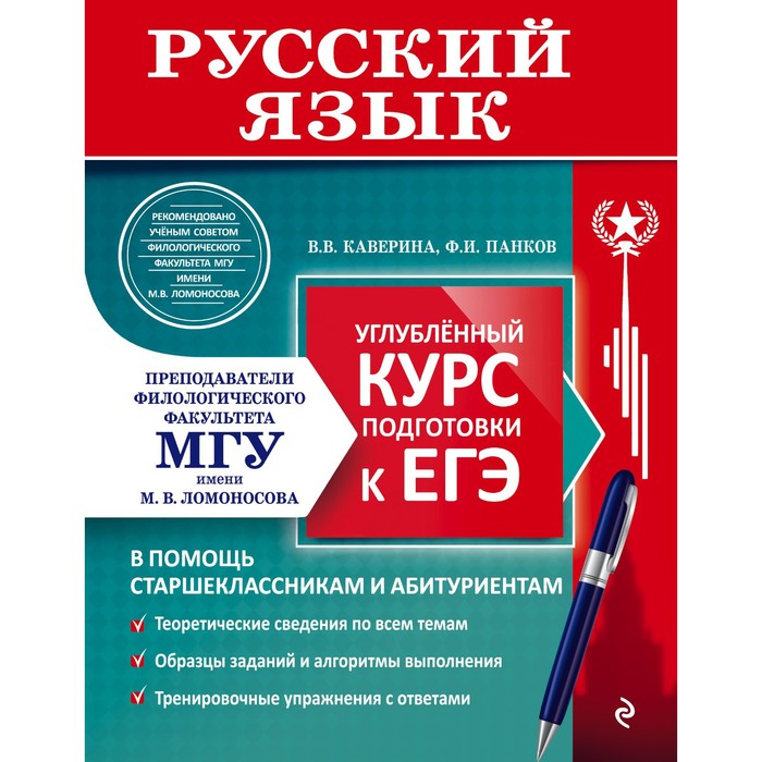 

Русский язык. Углубленный курс подготовки к ЕГЭ. В. В. Каверина, Ф. И. Панков