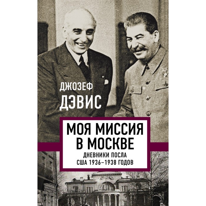 Моя миссия в Москве. Дневники посла США 1936-1938 годов. Джозеф Дэвис