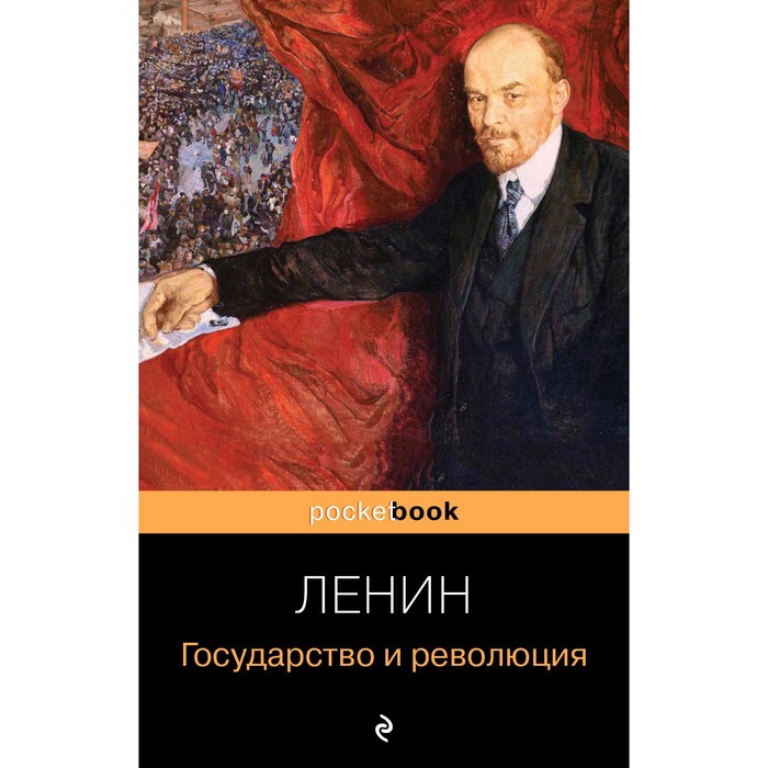Государство и революция. Владимир Ленин