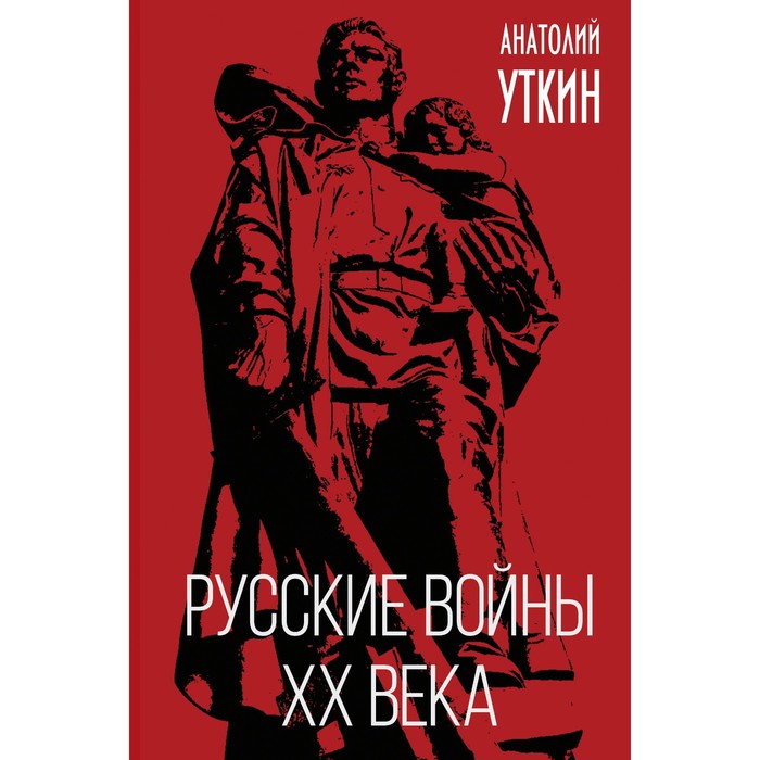 Русские войны XX века. Анатолий Уткин уткин анатолий иванович русские войны век хх й